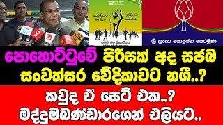 පොහොට්ටුවේ පිරිසක් අද සජබ සංවත්සර වේදිකාවට නගී..?කවුද ඒ සෙට් එක..? මද්දුමබණ්ඩාරගෙන් එලියට..