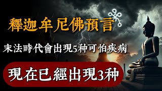 釋迦牟尼佛預言：末法時代會出現5種可怕疾病，現在已經出現3種！#佛教 #佛家 #佛法 #佛學知識 #佛學智慧 #修心修行 #佛教文化 #禪悟人生#傳統文化#南無阿彌陀佛 #buddha