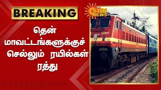 சென்னையிலிருந்து தென்மாவட்டங்களுக்குச் செல்லும் 12 ரயில்களும் நாளை ரத்து|Trains cancelled | Sun News