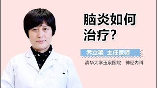 脑炎怎么治疗 脑炎的治疗方法有哪些 有来医生