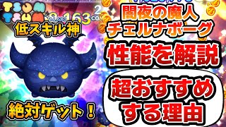 【ツムツム】低スキル最強クラスツムの中で一番おすすめ！！闇夜の魔人チェルナボーグのステータスを詳しく解説！！ツムツム図鑑