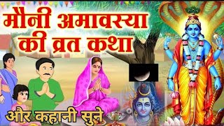 ||Manya amavasya ki katha|| ||मौनी अमावस्या की कथा।।