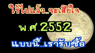 ใช้ไปแล้ว..จะเสียใจ เหรียญ 2 บาท พ.ศ.2552 แบบนี้..เรารับซื้อ