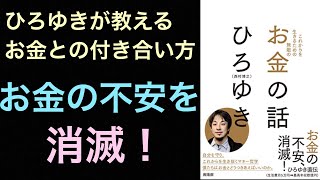 【お金編】お金の話　ひろゆき　お金の不安が消える本！