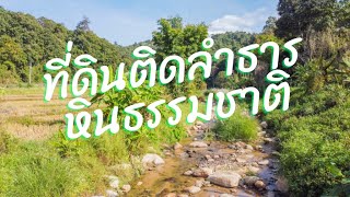 ที่ดินติดลำธาร หินธรรมชาติ น้ำใสมาก มีไหลตลอดปี