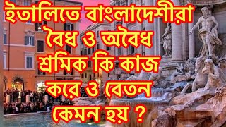 ইতালিতে বর্তমানে বৈধ ও অবৈধ শ্রমীক কেমন বেতন পায় বা কেমন ইনকাম ???