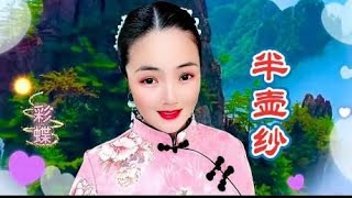 一首伴奏美妙的歌曲《半壶纱》真是优美动听，让人陶醉其中