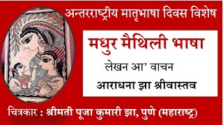 मधुर मैथिली भाषा । मैथिली कविता - आराधना झा श्रीवास्तव । International Mother Language Day Special