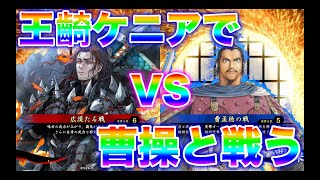 【英傑大戦】1024合目   王齮ケニア VS 曹孟徳の戦