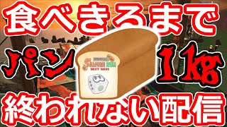 【大食い】パン１㎏を食べきるまでバイトし続ける配信！🍞【サーモンランNW：スプラトゥーン3】