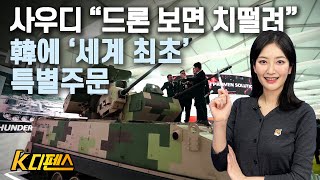 [K디펜스] 사우디 “드론 보면 치떨려” 韓에 ‘세계 최초’ 특별주문 /머니투데이방송