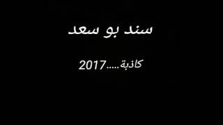 سند بو سعد.....كاذبة....2017