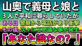 【感動する話】夫が他界し田舎の山奥で義母と農業を営んでいた。ある日高校生の娘が事故に遭ったと警察から電話が…その後次々と不思議なことが怒るようになった。→畑に不審な人物が…「あなた誰？」