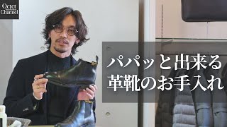 時間が無くてもパパッと出来る。革靴の簡単なメンテナンス〜Octet Men'sFashion Channel〜