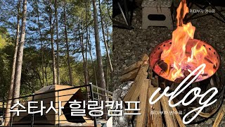 vlog. 나만 알고싶은 숲속 캠핑장 / 홍천 수타사 힐링캠프 숲속 데크 사이트 / 공작산 수타사 생태숲 공원 / 가을 캠핑🏕️