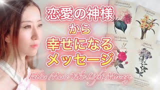 恋愛の神様から幸せな現実を創造するメッセージ💗✨ 🌈見た時がタイミング⚜️高波動音楽 高次元メッセージ⚜️ Fabius Yuko ツインレイ 🌲♾🌳 現実創造