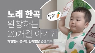 [언어발달] 노래한곡 완창하는 20개월 | 아들육아 | 개월별 언어발달 기록