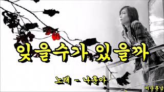 잊을수가 있을까  -  나훈아