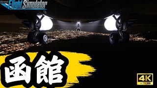 【函館空港】日本を代表する夜景！雲を抜けて函館に降りる！#フライトシミュレーター #msfs2020 #飛行機 #北海道 #函館空港 #旅行 #コックピット #a320 #着陸 #landing