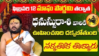 ధనుస్సు రాశి వారికి ఊహించనిది దక్కబోతుంది Dhanassu rashi phalalu February 2025 | Sagittarius Sign