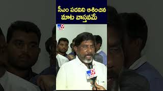 సీఎం పదవిని ఆశించిన మాట వాస్తవమే : Mallu Bhatti Vikramarka | Telangana Congress Cabinet - TV9