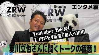 第52回 スタジオZRW プライマリーニュース【Youtuberも必見】コミュケーションプロデューサー夏川立也さんに聞くトークの極意！！ -エンタメをする全ての人へ-