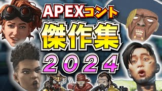 シア達のコントシリーズ、２０２４年傑作集！！【APEX】