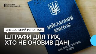 Оновлення даних військовозобов'язаних у Кропивницькому: завершення терміну, штрафи та наслідки