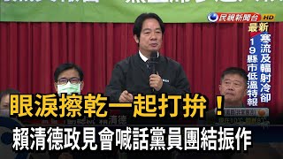 政見發表前進高雄 賴清德喊話黨員「團結打拚」－民視台語新聞