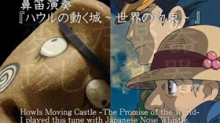 『ハウルの動く城-世界の約束』 - 鼻笛,Nose Flute,Howls Moving Castle