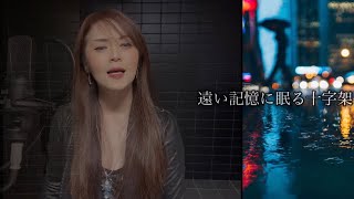 the Cross -愛の十字架-（本田美奈子）　　【cover.中川亜希】