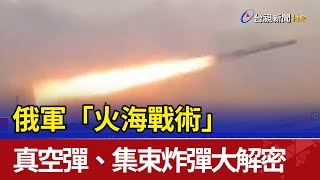 俄軍「火海戰術」 真空彈、集束炸彈大解密