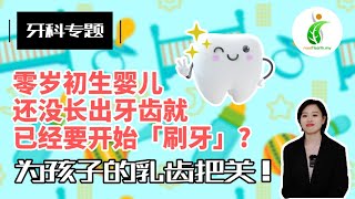 零岁初生婴儿还没长出牙齿就已经要开始「刷牙」！? 家长要为孩子的乳齿把关，以防蛀牙！