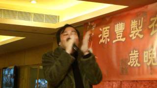 Tats Lau 劉以達 singing in Yuen Fung Garment Annual Dinner 2011