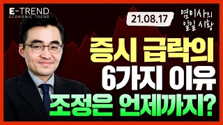 [국내 주식] 증시 급락의 이유. 조정은 언제 끝나나? | 염승환 | 염블리 | 셀트리온 | 한화 | GS리테일 | POSCO