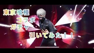 【荒野行動】東京喰種コラボ第二弾　引いてみたｗ（ガチャ動画）