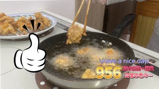 956 四十三歳・親父　また塩唐揚げ〜揚げるのみ！〜