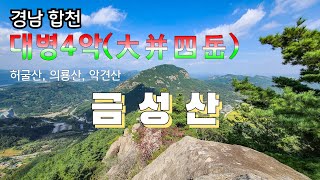 경남 합천 대병사악(大幷四岳) 중 허굴산, 의룡산, 악견산에 이은 마지막 네번째 금성산 산행.