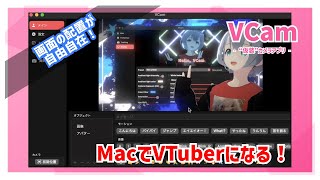 【VTuber】画面の重なり順を変更しよう【VCam】