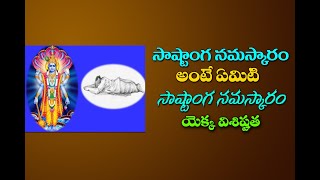 సాస్టాంగ నమస్కారం అంటే ఏమిటి? సాస్టాంగ నమస్కారం విశిష్టత|| Akhandajyothi ||