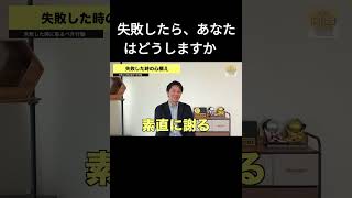 【失敗の対処法】あなたはどうしますか？　  #税理士#失敗 #立ち直る方法