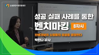 [온라인판로] 성공 실패 사례를 통한 벤치마킹 8차시