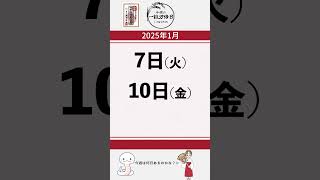 【金運】2025年1月6日～1月12日の一粒万倍日！！ ＃運勢  ＃神宮館   #暦 ＃開運日 #占い #九星気学