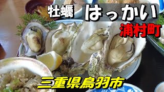 【はっかい】三重県鳥羽市浦村町 　牡蠣　麻生の浦大橋の近くにある『はっかい』さんにおじゃましました。少し足をのばして『鳥羽マルシェ』で買い物もしました。