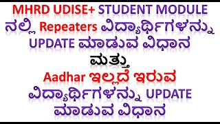 Repeaters \u0026 Aadhar ಇಲ್ಲದೆ ಇರುವ ವಿದ್ಯಾರ್ಥಿಗಳನ್ನು MHRD Udise+ Student Module ನಲ್ಲಿ Update ಮಾಡುವ ವಿಧಾನ