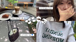 vlog |휴일에 혼자 카페가서 책 읽기에 빠진 요즘🩵 | 드디어 끝난 치과행!유지장치 받았어요! | 코바늘로 직접만든 가방 | 오랜만에 날씨 좋은 날 데이트 |주말엔 브런치🥖