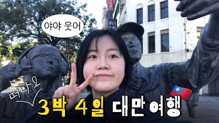 [vlog] 3박4일 대만 여행 레츠고 / 스린야시장 / 삼미식당 연어초밥 과연..? / 말할 수 없는 비밀 촬영지 홍마오청 / 예스지투어 재밌네 / 굿바이 미미크래커 | 대만🇹🇼