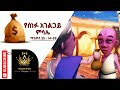 የሰነፉ አገልጋይ ምሳሌ For Kids Amharic Animation Bible Story @Kingdom Radio