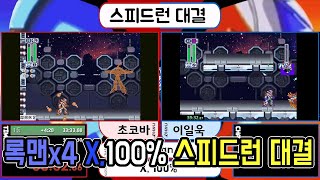 [록맨x4] X로 모든 아이템 먹는 스피드런 대결!  // X, 100% speedrun battle Mega man x4