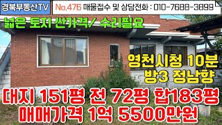 No.476 영천시청 10분거리 임고면사무소 도보 15분/ 내마당주차 3~4대/주택옆 넓은 텃밭/정말 저렴한 토지가격에 매매합니다./문의사항 010-7688-3899